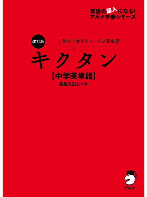 Title details for [音声DL付]改訂版 キクタン【中学英単語】高校入試レベル by アルク文教編集部 - Available